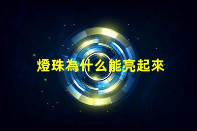 燈珠為什么能亮起來 小燈珠用紐扣電池怎么亮起來